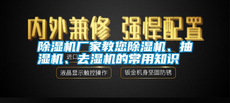 除濕機廠家教您除濕機、抽濕機、去濕機的常用知識