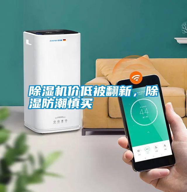 除濕機(jī)價(jià)低被翻新，除濕防潮慎買