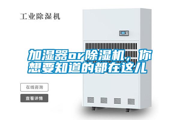 加濕器or除濕機(jī)，你想要知道的都在這兒