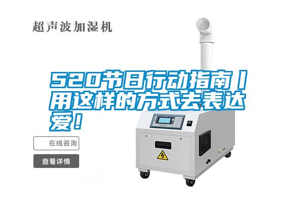 520節(jié)日行動指南丨用這樣的方式去表達愛！
