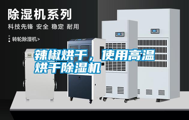 辣椒烘干，使用高溫烘干除濕機(jī)