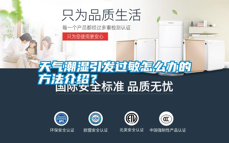 天氣潮濕引發(fā)過敏怎么辦的方法介紹？
