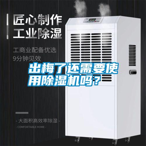 出梅了還需要使用除濕機(jī)嗎？