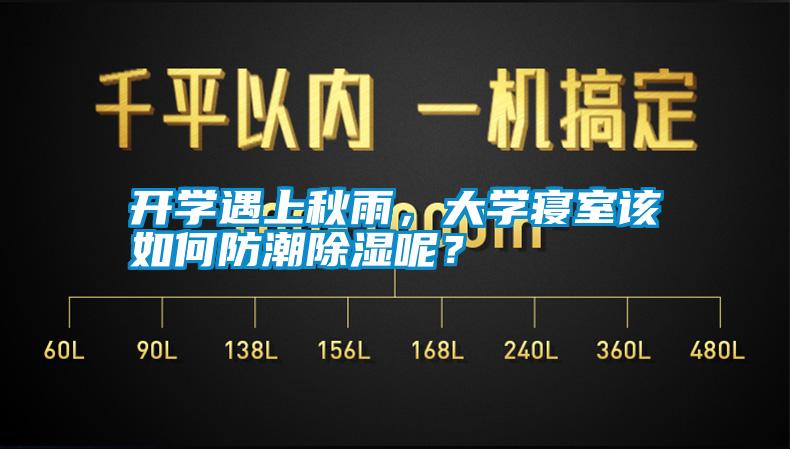 開學(xué)遇上秋雨，大學(xué)寢室該如何防潮除濕呢？