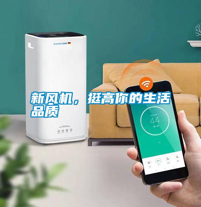 新風(fēng)機(jī)，挺高你的生活品質(zhì)