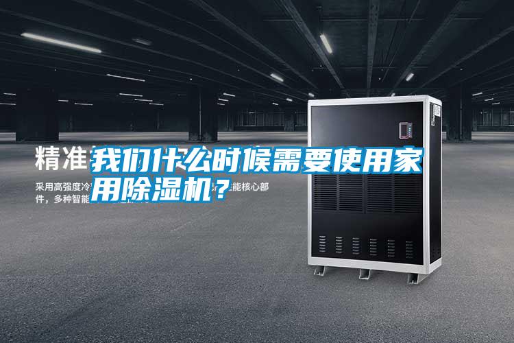 我們什么時(shí)候需要使用家用除濕機(jī)？