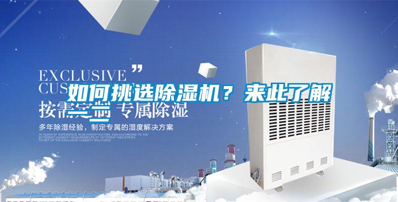 如何挑選除濕機(jī)？來(lái)此了解一二