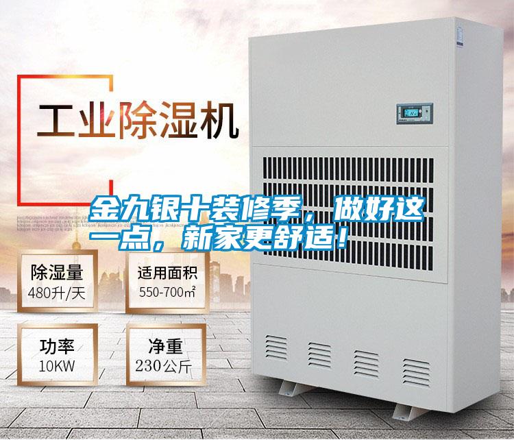 金九銀十裝修季，做好這一點(diǎn)，新家更舒適！