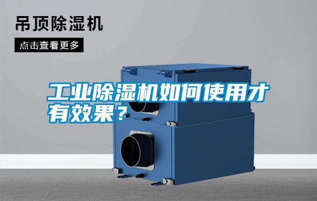 工業(yè)除濕機(jī)如何使用才有效果？