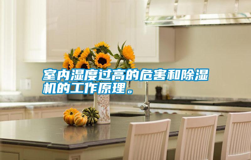 室內(nèi)濕度過高的危害和除濕機的工作原理。