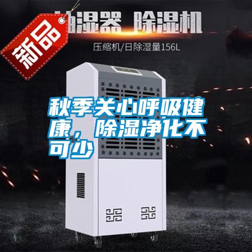 秋季關(guān)心呼吸健康，除濕凈化不可少