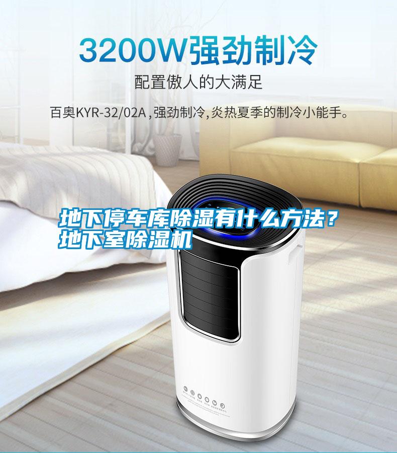 地下停車(chē)庫(kù)除濕有什么方法？地下室除濕機(jī)