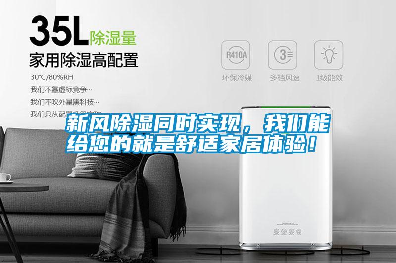 新風(fēng)除濕同時實現(xiàn)，我們能給您的就是舒適家居體驗！
