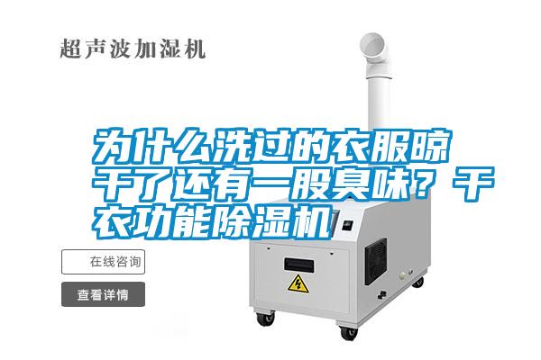 為什么洗過的衣服晾干了還有一股臭味？干衣功能除濕機(jī)