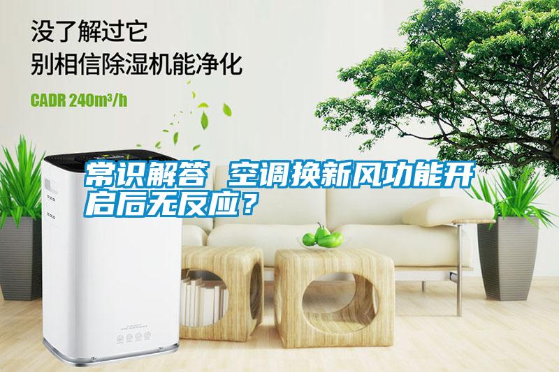 常識解答 空調(diào)換新風功能開啟后無反應(yīng)？