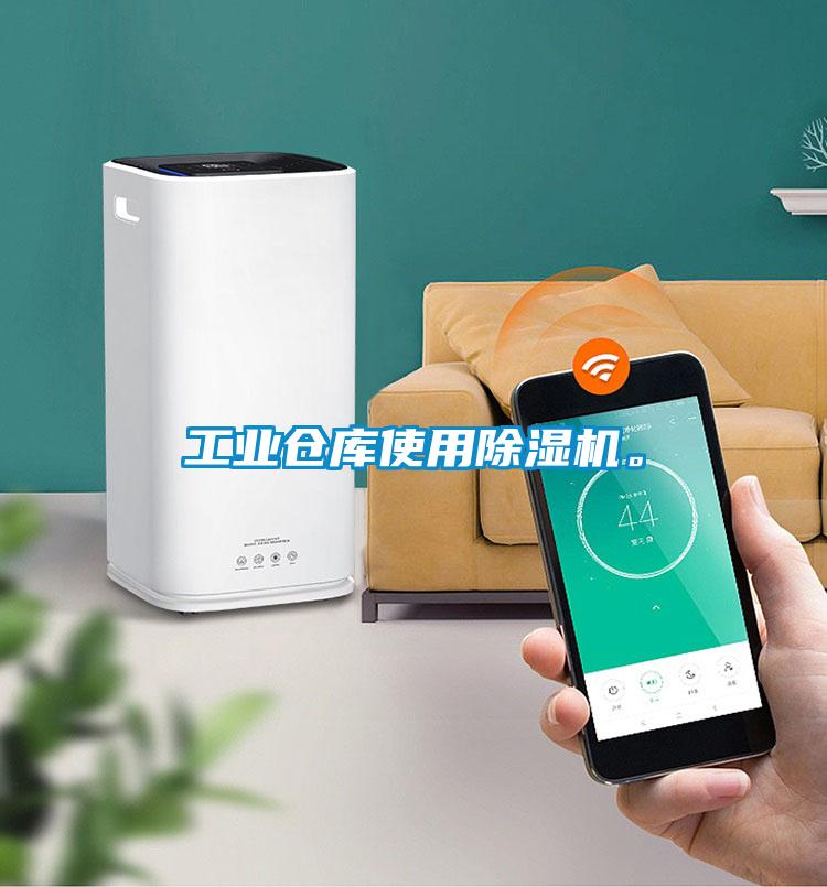 工業(yè)倉庫使用除濕機。