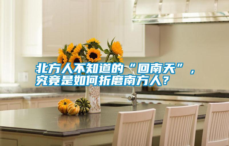 北方人不知道的“回南天”，究竟是如何折磨南方人？