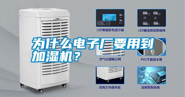 為什么電子廠要用到加濕機(jī)？