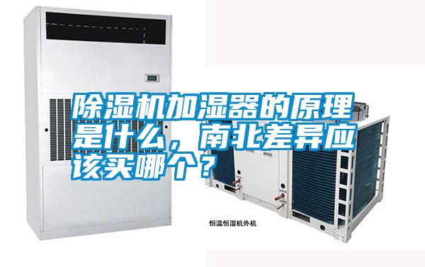 除濕機加濕器的原理是什么，南北差異應該買哪個？