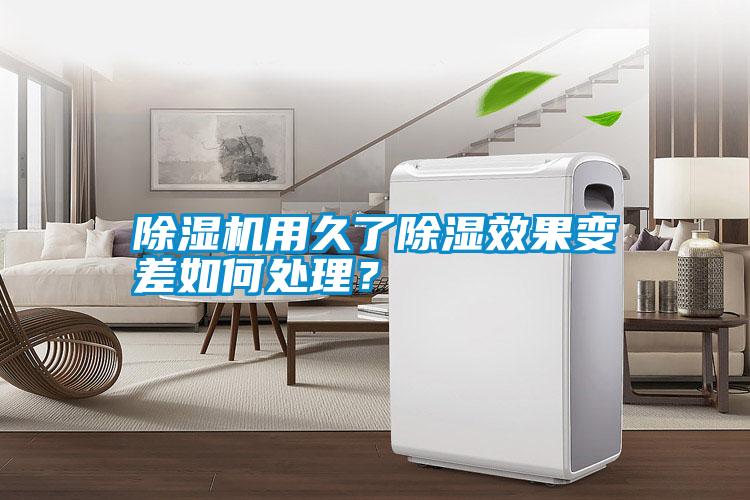 除濕機(jī)用久了除濕效果變差如何處理？