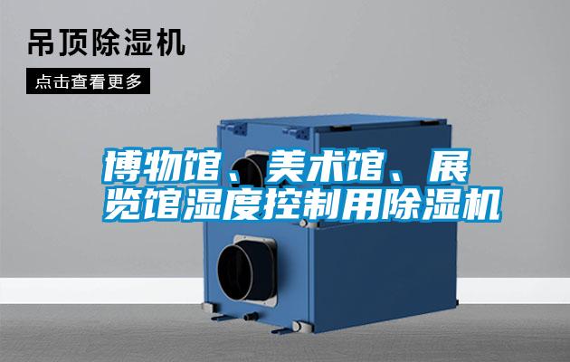 博物館、美術(shù)館、展覽館濕度控制用除濕機