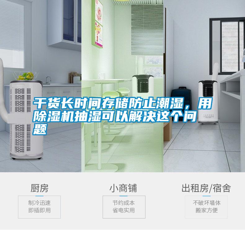干貨長(zhǎng)時(shí)間存儲(chǔ)防止潮濕，用除濕機(jī)抽濕可以解決這個(gè)問題