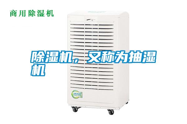 除濕機(jī)，又稱為抽濕機(jī)