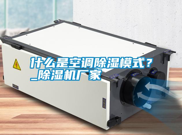 什么是空調(diào)除濕模式？_除濕機廠家