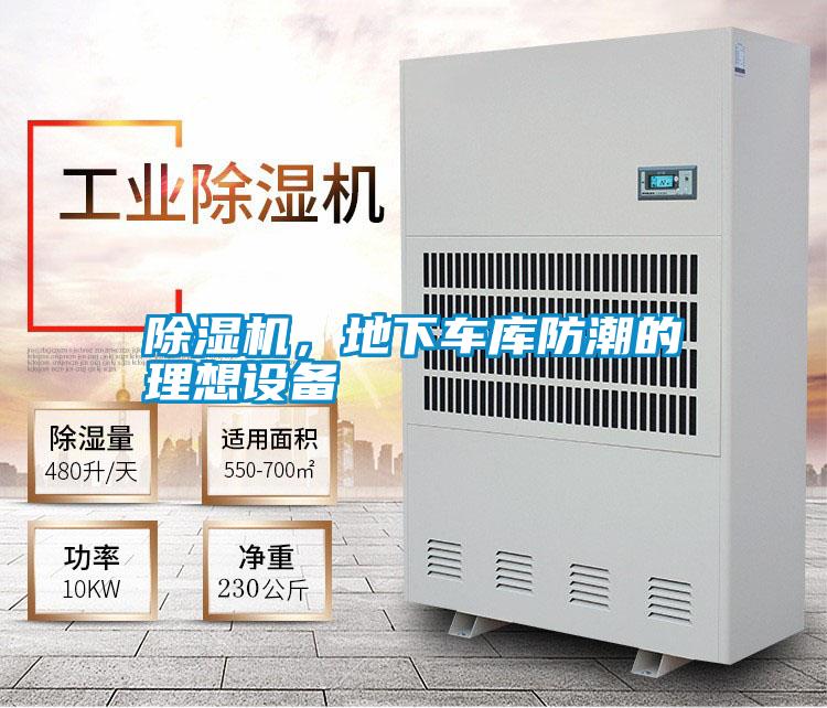 除濕機(jī)，地下車(chē)庫(kù)防潮的理想設(shè)備