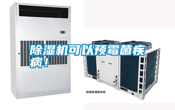 除濕機(jī)可以預(yù)霉菌疾??！