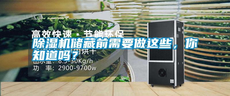 除濕機(jī)儲(chǔ)藏前需要做這些，你知道嗎？