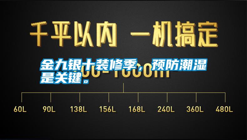 金九銀十裝修季，預防潮濕是關鍵。
