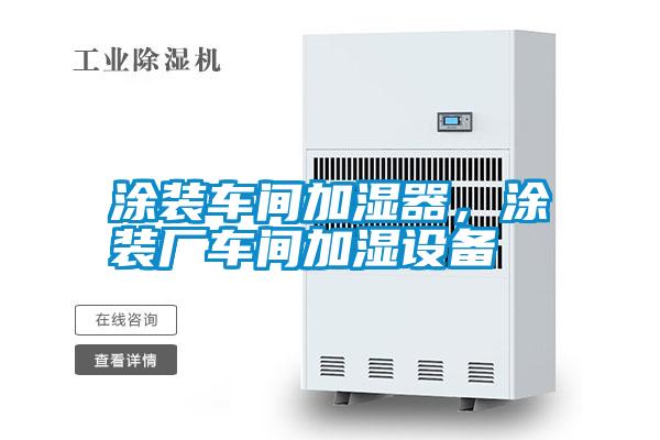 涂裝車間加濕器，涂裝廠車間加濕設(shè)備