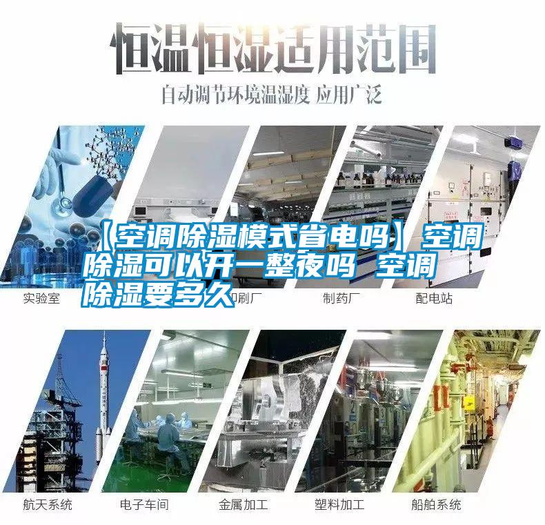 【空調(diào)除濕模式省電嗎】空調(diào)除濕可以開(kāi)一整夜嗎 空調(diào)除濕要多久