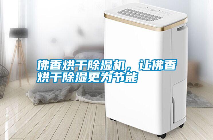 佛香烘干除濕機(jī)，讓佛香烘干除濕更為節(jié)能