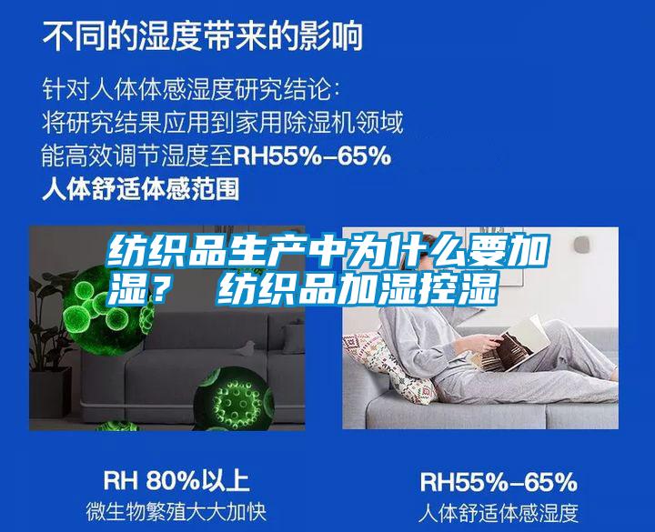 紡織品生產(chǎn)中為什么要加濕？ 紡織品加濕控濕