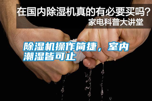 除濕機操作簡捷，室內(nèi)潮濕皆可止