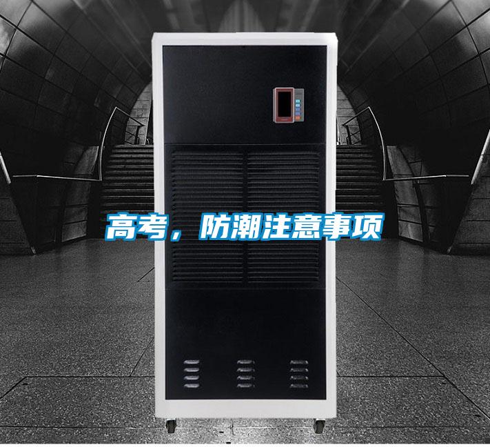 高考，防潮注意事項
