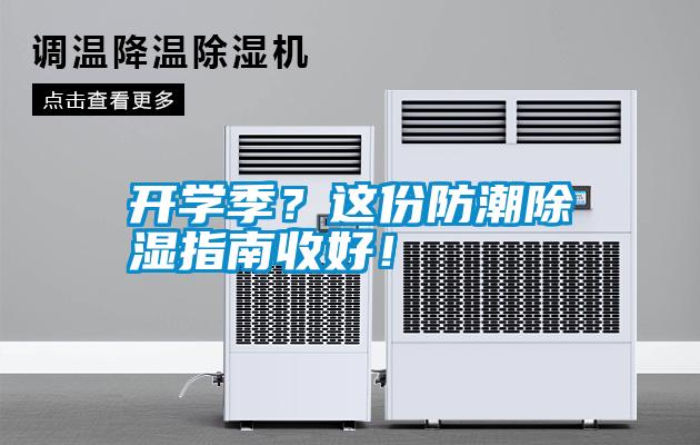 開學(xué)季？這份防潮除濕指南收好！