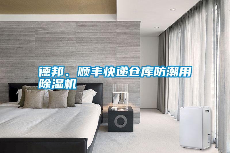 德邦、順豐快遞倉庫防潮用除濕機
