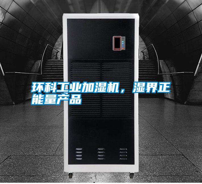 環(huán)科工業(yè)加濕機(jī)，濕界正能量產(chǎn)品