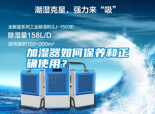 加濕器如何保養(yǎng)和正確使用？