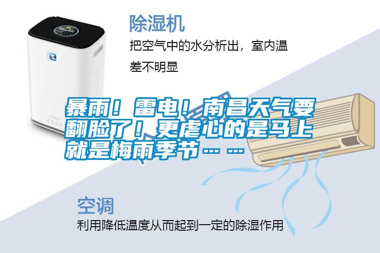 暴雨！雷電！南昌天氣要翻臉了！更虐心的是馬上就是梅雨季節(jié)……