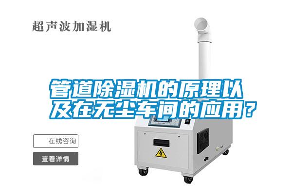 管道除濕機(jī)的原理以及在無塵車間的應(yīng)用？