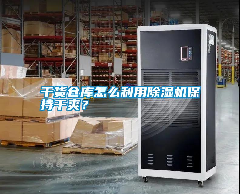 干貨倉庫怎么利用除濕機(jī)保持干爽？
