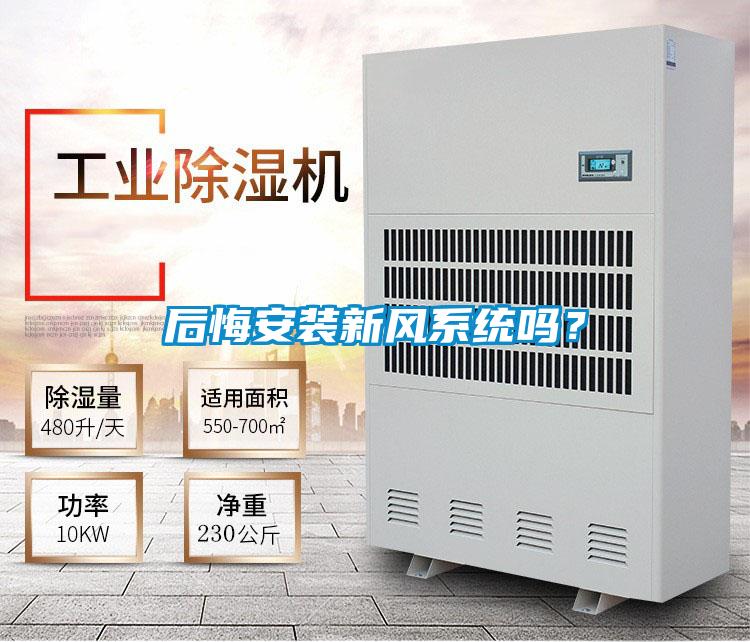 后悔安裝新風(fēng)系統(tǒng)嗎？