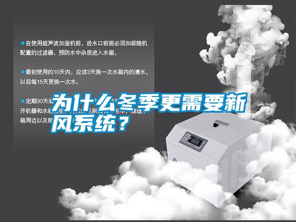 為什么冬季更需要新風(fēng)系統(tǒng)？