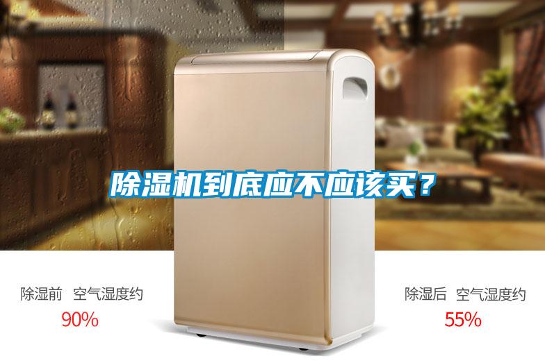 除濕機到底應(yīng)不應(yīng)該買？