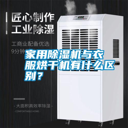 家用除濕機與衣服烘干機有什么區(qū)別？