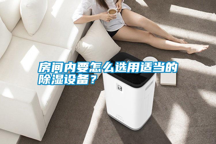 房間內(nèi)要怎么選用適當(dāng)?shù)某凉裨O(shè)備？